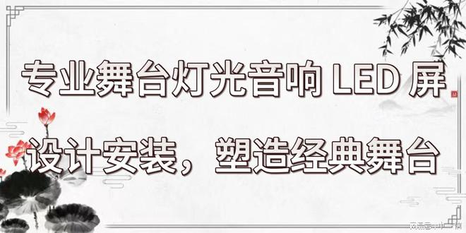 响 LED 屏设计安装塑造经典舞台米乐体育app网站专业舞台灯光音(图2)
