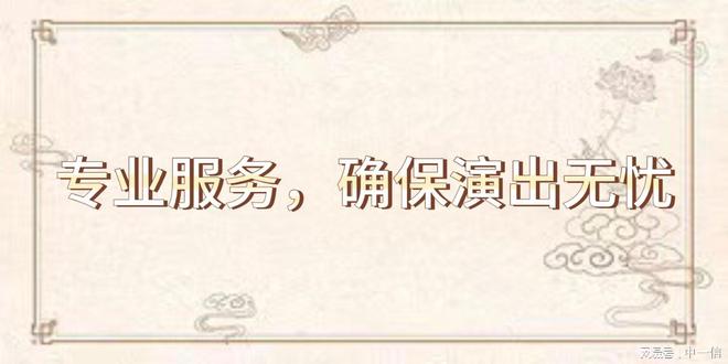 光音响安装调试：彰显舞台魅力米乐m6登录入口专业舞台灯(图2)