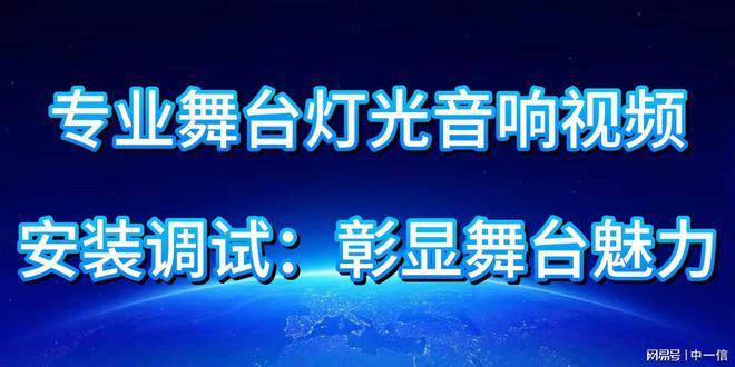 光音响安装调试：彰显舞台魅力米乐m6登录入口专业舞台灯(图3)