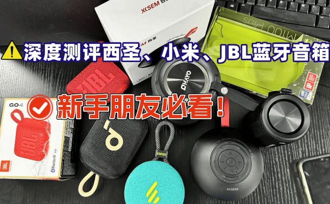 圣、JBL、小米蓝牙音箱哪款口碑最佳m6米乐小米音箱怎么样？深度测评西(图6)