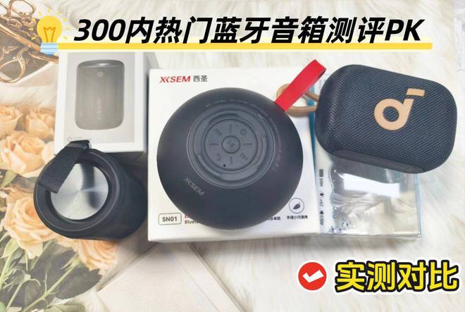 评：西圣、声阔和小米音箱到底谁是王者？m6米乐app300元内蓝牙音箱大横(图8)