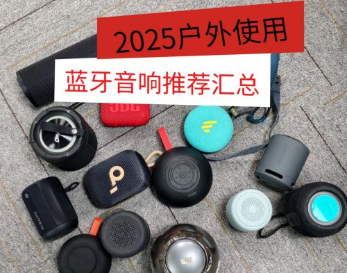025年揭晓户外蓝牙音响十大！户外蓝牙音响哪个牌子音质好？2